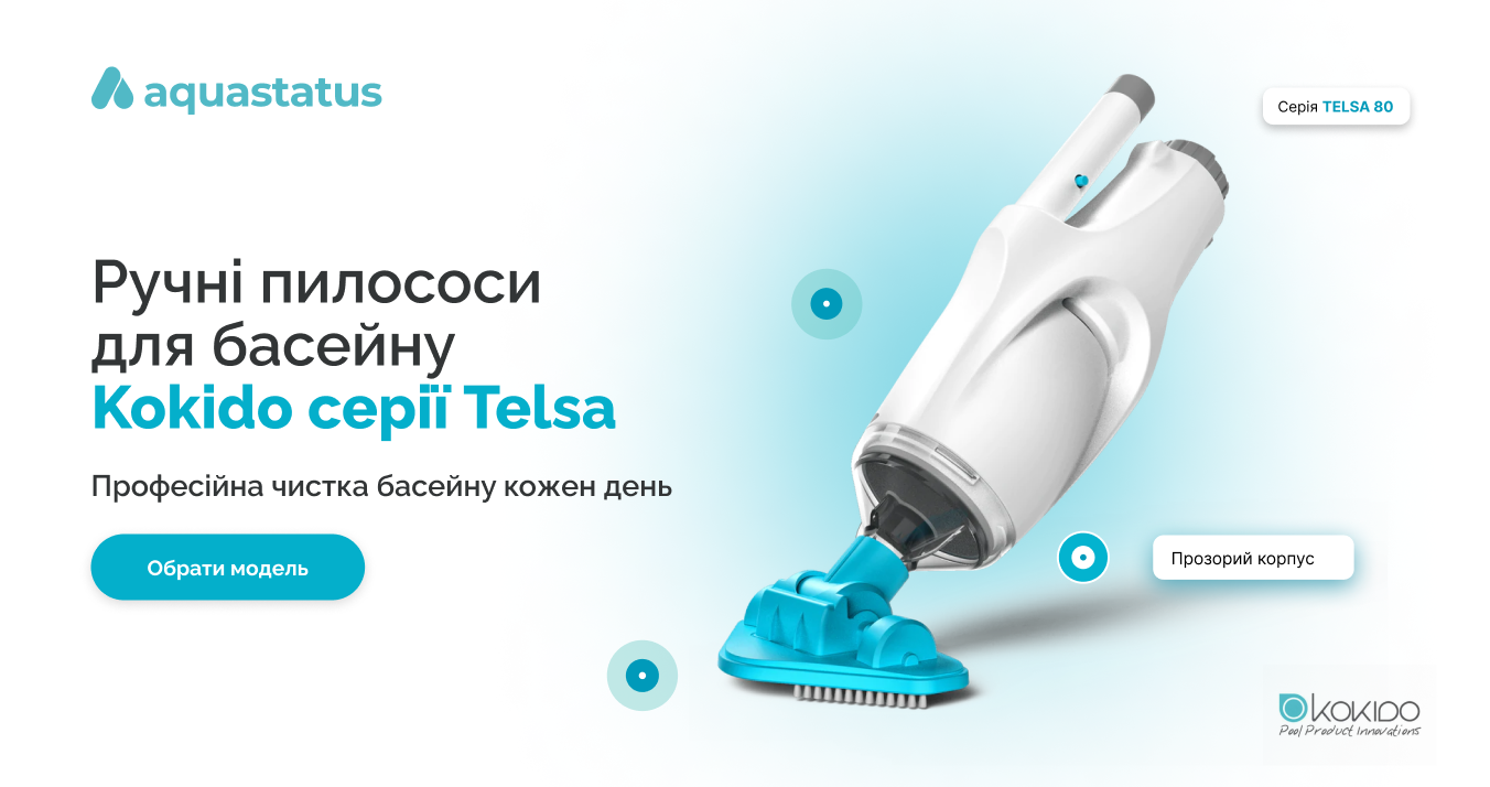 пилосос для басейну